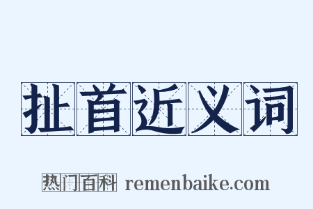 扯首近义词是什么意思的图片